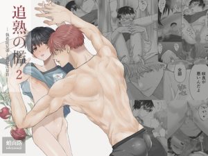 [RJ01485055] (蛸山路) 
【繁体中文版】追熟の檻2 〜執着従兄弟と共に沈む日〜