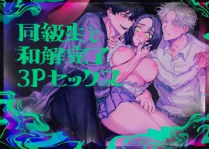 [RJ01467991] (しからば尸)         同級生と和解完了3Pセックス