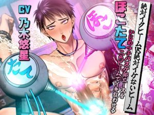 [RJ01468072] (Notte) 
絶対イクビームVS絶対イケないビーム いじめっ子バスケ部エースをほこたて二色ビームでイキ狂わせる