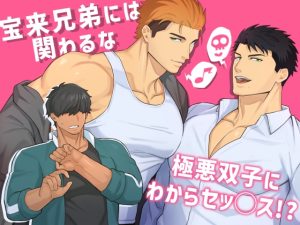 [RJ01474782] (BASASHI) 
【繁体中文版】宝来兄弟には関わるな