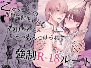 [RJ01473635] (あとはまぼろし) 
【簡体中文版】乙女ゲームの世界に転生したら わけわからんいちゃもんつけられて強○R-18ルート