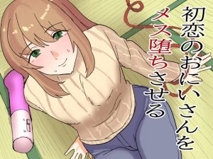 [RJ01469479] (卯一H改) 
初恋のおにいさんをメス堕ちさせる