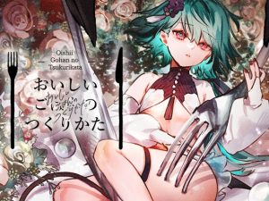 [RJ01469950] (ritaomochi) 
おいしいごはんのつくりかた