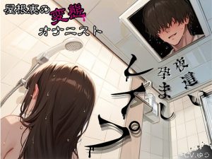 [RJ01470077] (You≒Träncey) 
【夜○い孕ませレ○プ】屋根裏の変態オナニスト～ザーメンシャワーでの美容サポートは入居者特典です♡