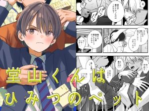 [RJ01470267] (ライトコーラル) 
堂山くんはひみつのペット