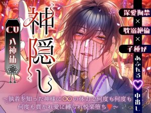 [RJ01470881] (white mist) 
【深愛拘禁×耽溺絶倫×子種があふれる♡中出し】神隠し～執着を知った神様に∞の体力で何度も何度も何度も貫かれ愛に縛られ悦楽堕ち♡～