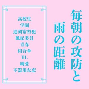 [RJ01471099] (LOVELOVEパレット(全年齢版)) 
毎朝の攻防と雨の距離