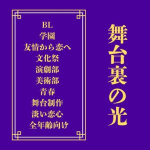 [RJ01471102] (LOVELOVEパレット(全年齢版)) 
舞台裏の光