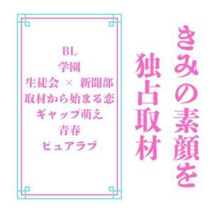 [RJ01471108] (LOVELOVEパレット(全年齢版)) 
きみの素顔を独占取材