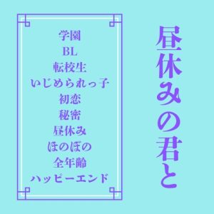 [RJ01471117] (LOVELOVEパレット(全年齢版)) 
昼休みの君と