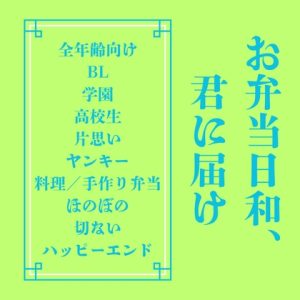 [RJ01471120] (LOVELOVEパレット(全年齢版)) 
お弁当日和、君に届け