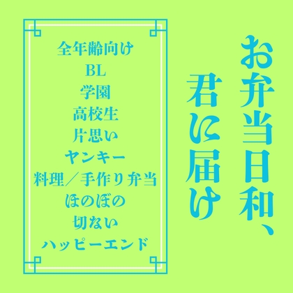 お弁当日和、君に届け