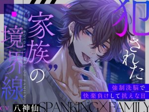 [RJ01471435] (うさちゃん本舗) 
犯された”家族”の境界線【強○洗脳で快楽負けして抗えなH】
