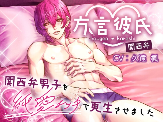 方言♡彼氏関西弁 関西弁男子を純愛エッチで更生させました♡