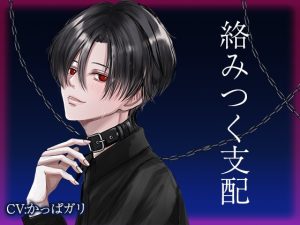 [RJ01471522] (Carbohydrate) 
絡みつく支配