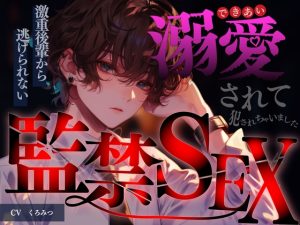 [RJ01472215] (BLACK&HONEY) 
【溺愛監禁】脳みそ侵入装置 ～先輩、僕のものになってください～