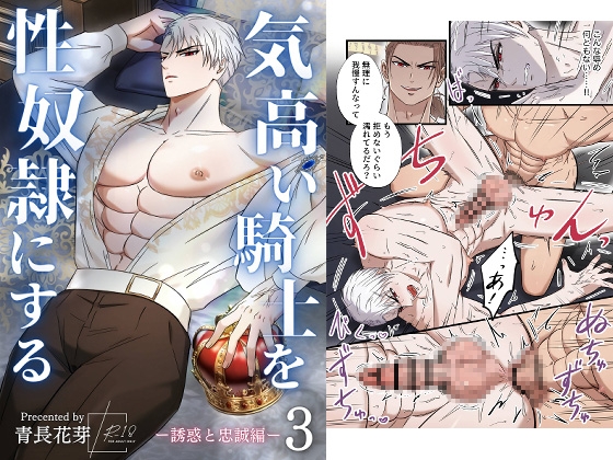 気高い騎士を性奴○にする3 ‐誘惑と忠誠編‐