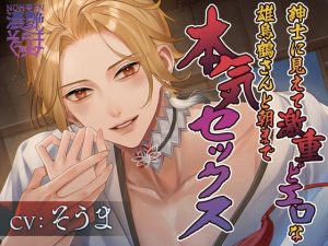 [RJ01472990] (いやがっ亭) 
濃艶そうま文庫〜紳士に見えて激重どエロな雄鳥鶴さんと朝まで本気セックス〜