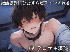 [RJ01473072] (こうもりさん) 
絶倫彼氏にひたすらピストンされる