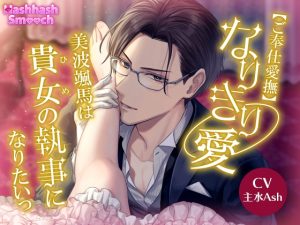 [RJ01473106] (HashhashSmooch) 
【ご奉仕愛撫】～なりきり愛～美波颯馬は貴女(ひめ)の執事になりたいっ