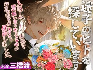 [RJ01473300] (くろまっと)         【意思疎通不可能?】迷子のヒトを探しています【人間=ペットの世界で“元”飼い主のオスウサギが行方不明だったあなたを保護しました】