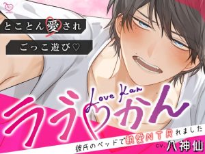 [RJ01479035] (メロピュア) 
【簡体中文版】ラブかん ～彼氏のベッドで執愛NTRれました～【とことん愛され×ごっこあそび♡】