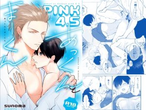 [RJ01473489] (落花生市場) 
あっくんとまーくんPINK4.5