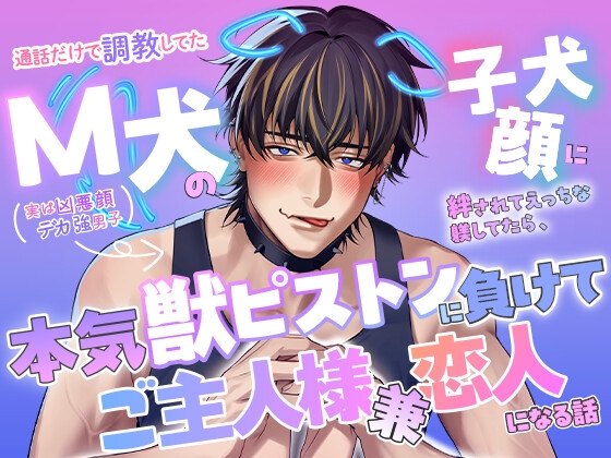 通話だけで調教してたM犬(実は凶悪顔デカ強男子)の子犬顔に絆されてえっちな躾してたら、本気獣ピストンに負けてご主人様兼恋人になる話