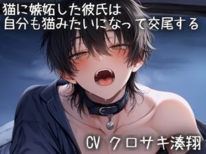 [RJ01473915] (こうもりさん) 
猫に嫉妬した彼氏は、自分も猫みたいになって交尾する