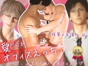 [RJ01474095] (パラレル) 
【両CV搭載】後輩×先輩！甘くて止まらないオフィスラブ。可愛い系イケメン後輩はSな上司に愛でられオフィスえっち