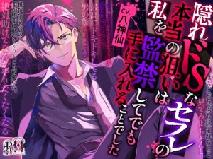 [RJ01474271] (Ravishing mellow) 
隠れドSなセフレの本当の狙いは私を監禁してでも手に入れることでした
