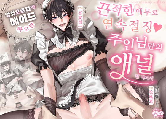 메이드 마오탄 — 암컷으로 타락 — 끈적한 애무로 연속 절정♡ 주인님만의 애널이 될 때까지