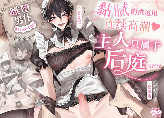 《雌堕男仆·Mao-tan》——用黏腻的挑逗让他连续高潮♡直到后庭只属于主人