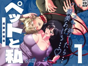 [RJ01474535] (肉ハンマー) 
ペットと私1 -虎鉄の場合-