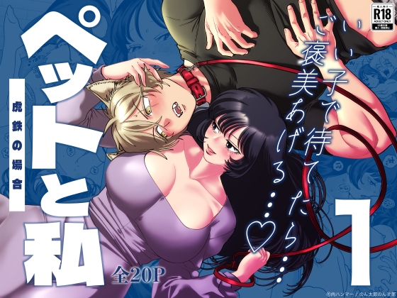 ペットと私1 -虎鉄の場合-