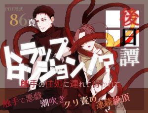 [RJ01474590] (曲がらない蟹) 
トラップダンジョン！? 触手の住処に連れて行かれて 後日譚