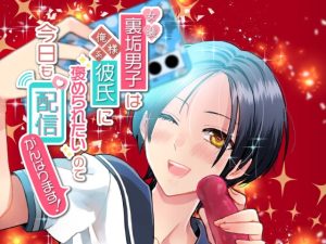 [RJ01474861] (糸巻き屋) 
女装裏垢男子は俺様系彼氏に褒められたいので今日も配信がんばります！