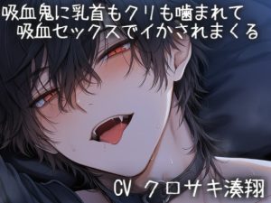 [RJ01475020] (こうもりさん) 
吸血鬼に乳首もクリも噛まれて吸血セックスでイかされまくる