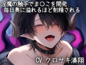 [RJ01475030] (こうもりさん) 
淫魔の触手でま〇こを開発。毎日奥に溢れるほど射精される