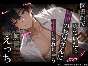 [RJ01475189] (耳zeroX) 
【睡眠○】図書館で寝ていたら司書のお兄さんに中出しされちゃう無言えっち【吐息・耳舐め・リップ音】《KU100ダミーヘッドマイク収録》