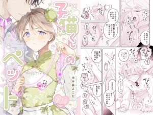 [RJ01475224] (もげたま) 
子猫くんのペット(2)