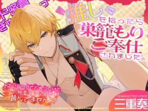 [RJ01475979] (蜜愛ディザイア) 
✅ド密着ぎゅ～っ✅〝推し〟を拾ったら巣篭もりご奉仕されました。～お礼にハグしてと言ったけど、溺愛えっちまで頼んでません!?～