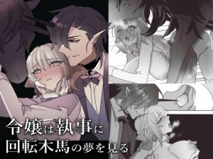 [RJ01482610] (泪骨) 
【簡体中文版】令嬢は執事に回転木馬の夢を見る