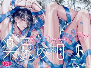 [RJ01490620] (おやすみ毛布) 
【簡体中文版】完全なる一族 楽園の箱