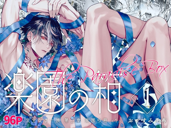 完全なる一族 楽園の箱<1>