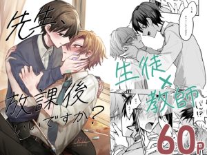 [RJ01476129] (甘蕉薬) 
先生、放課後いいですか?