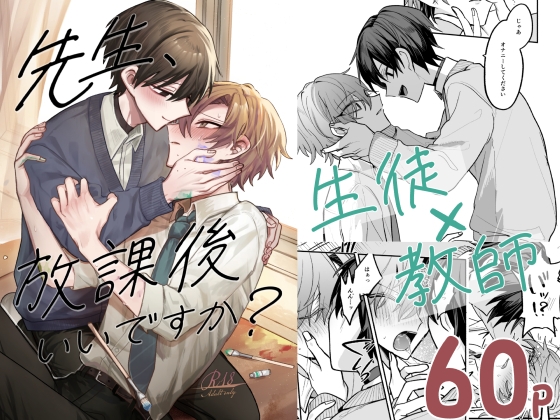 先生、放課後いいですか?