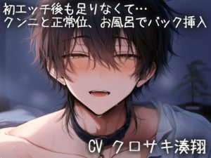 [RJ01476163] (こうもりさん) 
初エッチ後も足りなくて、クンニと正常位でイかせまくってお風呂でもバック挿入で濃厚えっち
