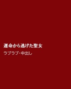 [RJ01476274] (ほりのや) 
運命から逃げた聖女