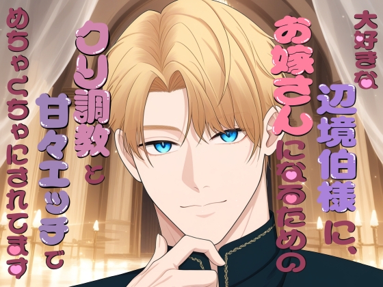 大好きな辺境伯様に、お嫁さんになるためのクリ調教と甘々エッチでめちゃくちゃにされてます